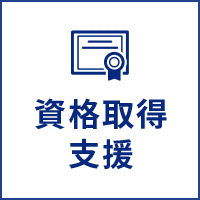 資格取得支援