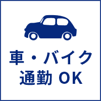 車・バイク通勤 OK