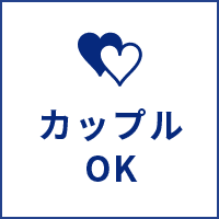 カップルOK