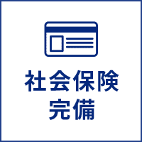 社会保険完備