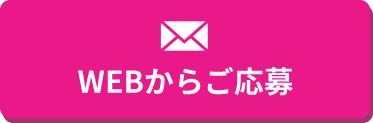 WEBからご応募