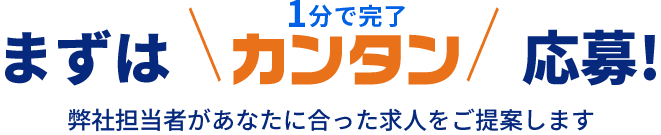 まずは＼カンタン／応募!