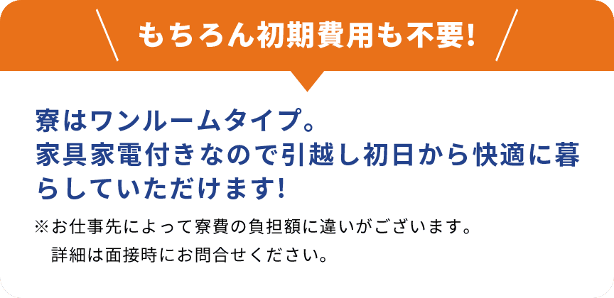 もちろん初期費用も不要!