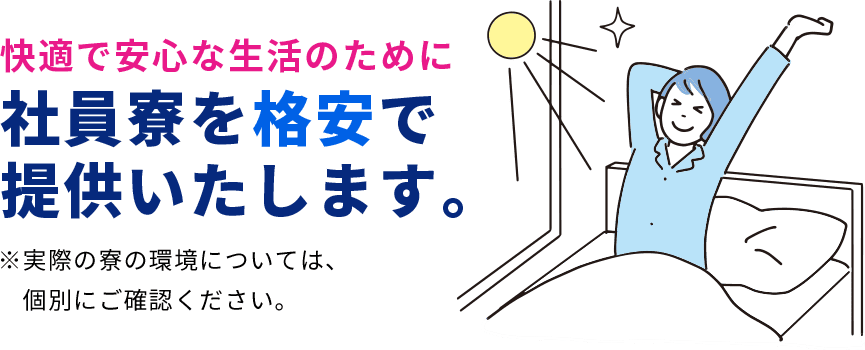 快適で安心な生活のために社員寮を格安で提供いたします。
