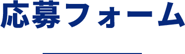 応募フォーム