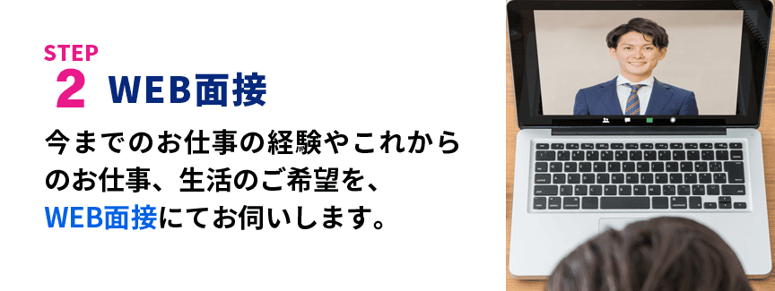 STEP2 WEB面接