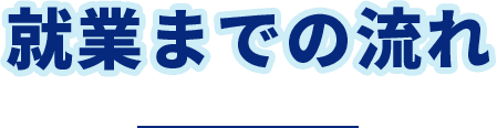 就業までの流れ