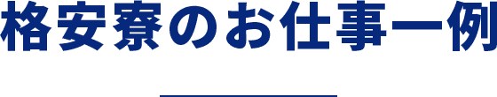 格安寮のお仕事一例