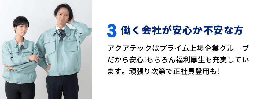 3 働く会社が安心か不安な方