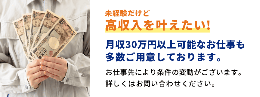 未経験だけど高収入を叶えたい!