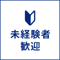 未経験者歓迎