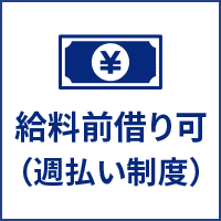 給料前借りOK（週払い制度）