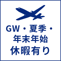 GW・夏季・年末年始 休暇有り