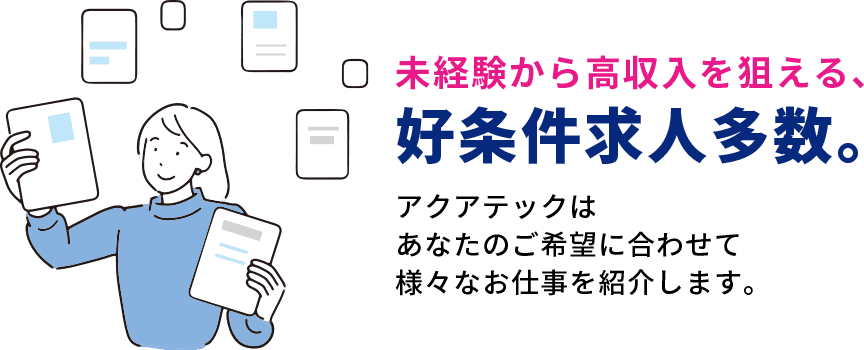 未経験から高収入を狙える、好条件求人多数。