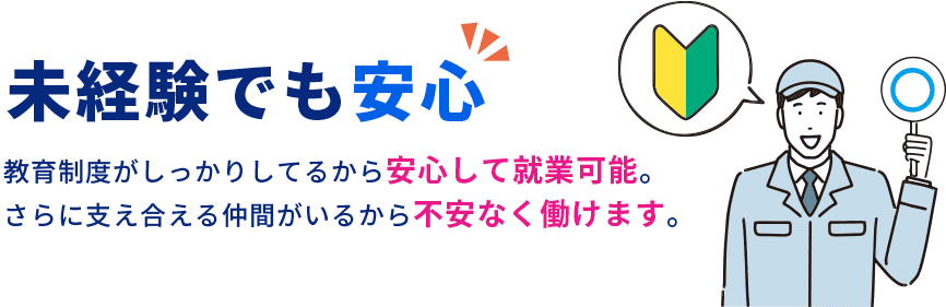 未経験でも安心