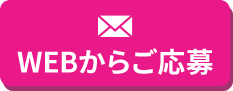 WEBからご応募
