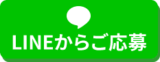 LINEからご応募