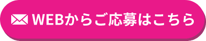 WEBからご応募