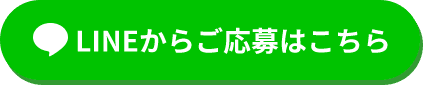 LINEからご応募