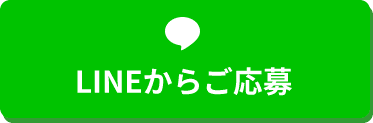 LINEからご応募
