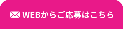 WEBからご応募