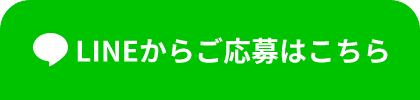 LINEからご応募