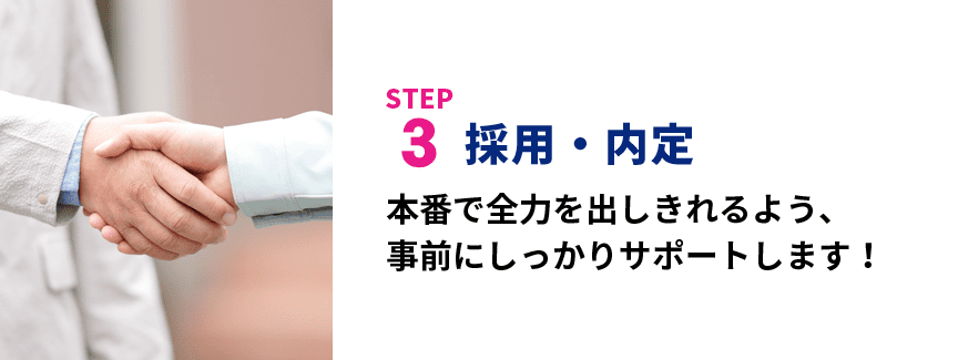 STEP3 採用・内定