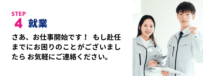 STEP4 就業