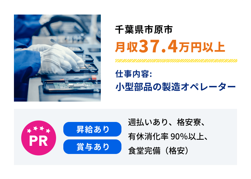千葉県市原市 月収37.4万円以上