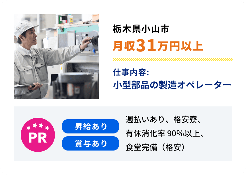 栃木県小山市 月収31万円以上