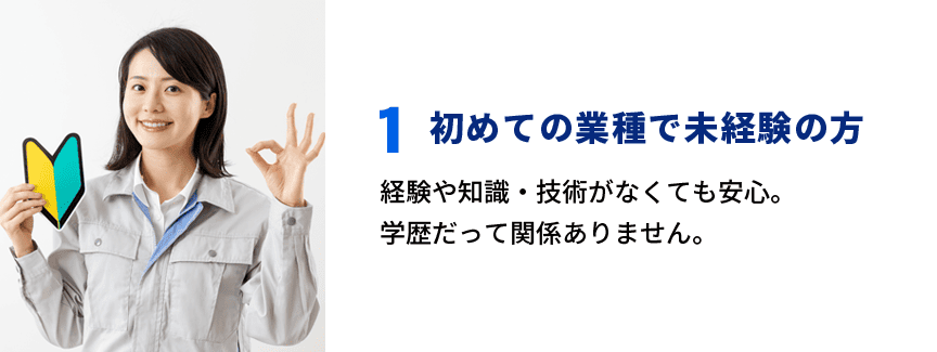 1 初めての業種で未経験の方