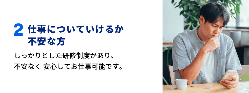 2 仕事についていけるか不安な方