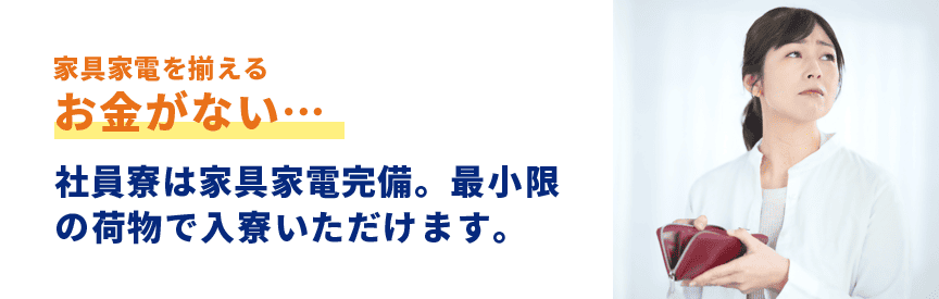家具家電を揃えるお金がない…